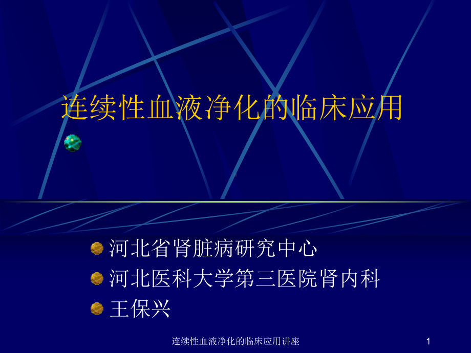 连续性血液净化的临床应用讲座课件.ppt_第1页