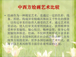 中西方绘画艺术比较汇编课件.ppt