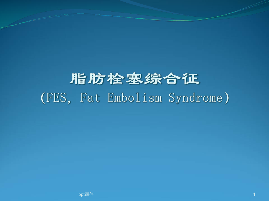 脂肪栓塞综合征-课件.ppt_第1页