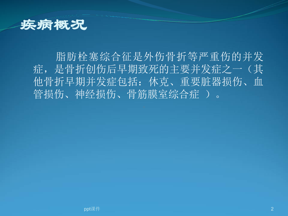 脂肪栓塞综合征-课件.ppt_第2页