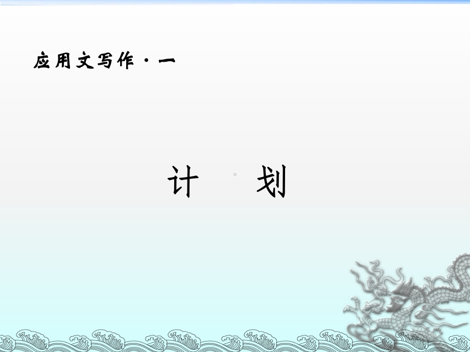 应用文写作一计划课件.ppt_第1页
