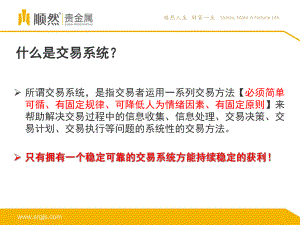 如何构建一个科学的交易系统课件.pptx