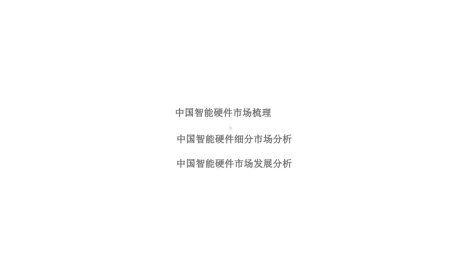 智能硬件产业综述课件.pptx_第1页