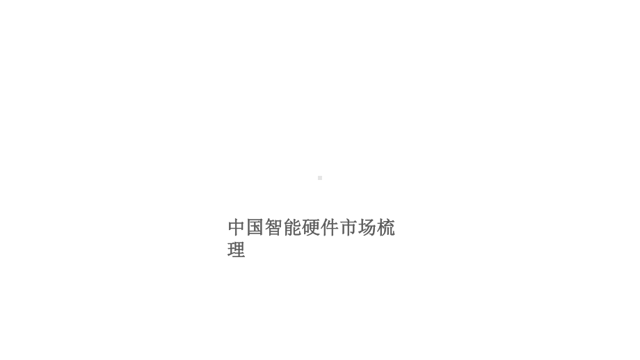 智能硬件产业综述课件.pptx_第2页