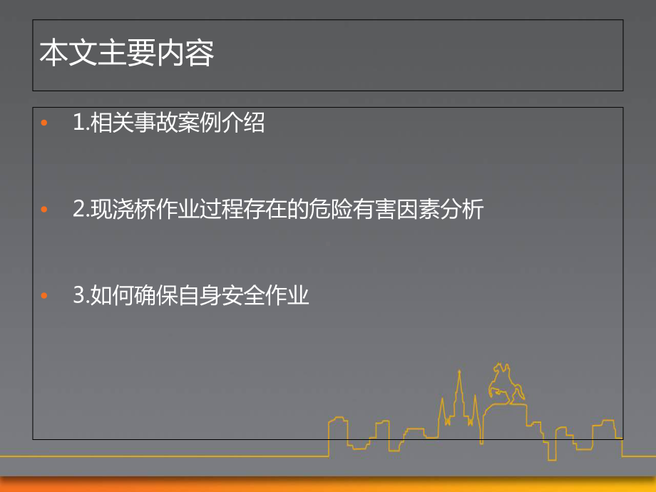 现浇桥安全教育培训课件.ppt_第3页