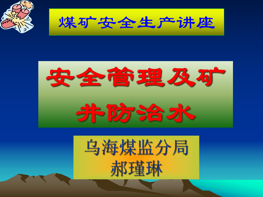 矿井水文地质和防治水课件.ppt_第2页