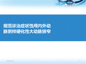 症状性颅内外动脉粥样硬化性大动脉狭窄科学声明解读(课堂)课件.pptx