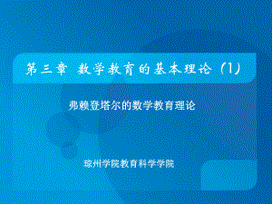 数学教育概论-第三章0课件1.ppt