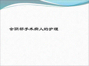 妇产科护理学会阴部手术病人的护理课件.ppt