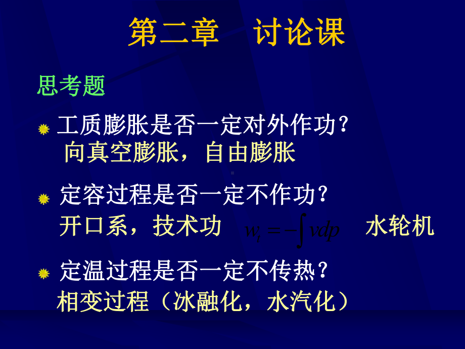 热力学第二章讨论课课件.ppt_第1页