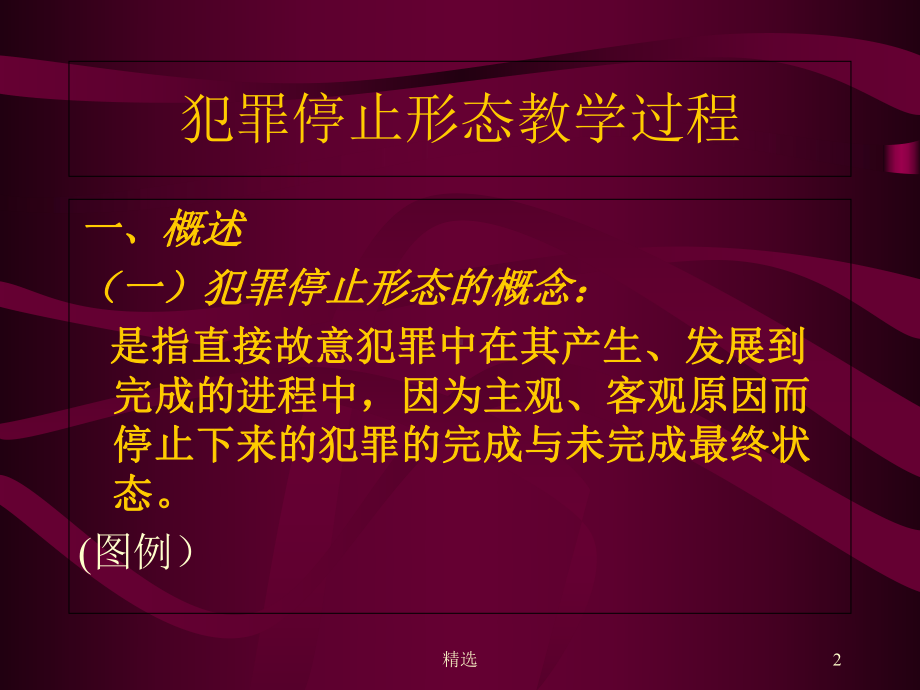 新版犯罪的停止形态课件.ppt_第2页