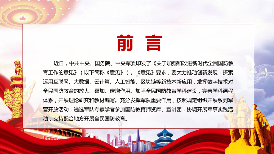 课件详细解读2022年《关于加强和改进新时代全民国防教育工作的意见》课程(PPT).pptx_第2页