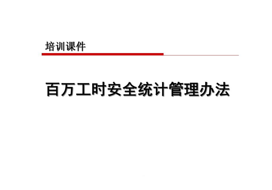 百万工时安全统计培训课件.ppt_第1页