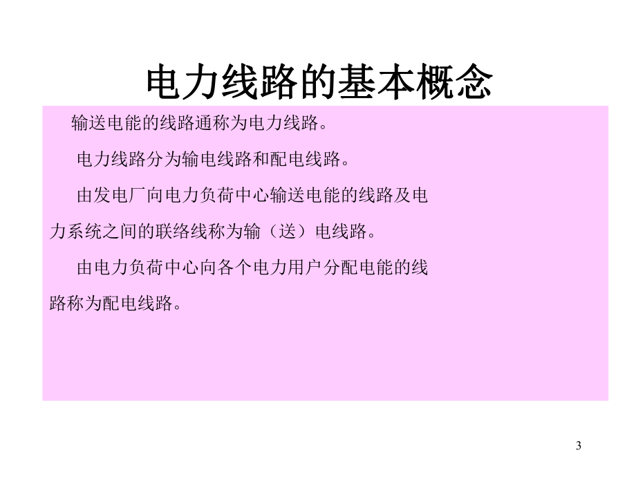 电力线路课件.ppt_第3页