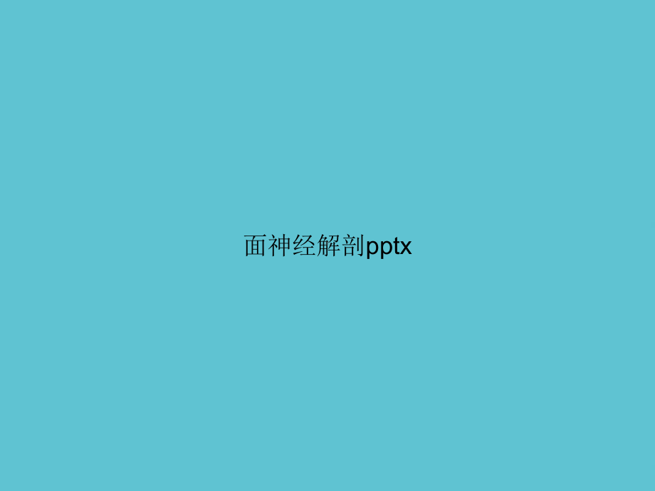 面神经解剖x课件-2.ppt_第1页