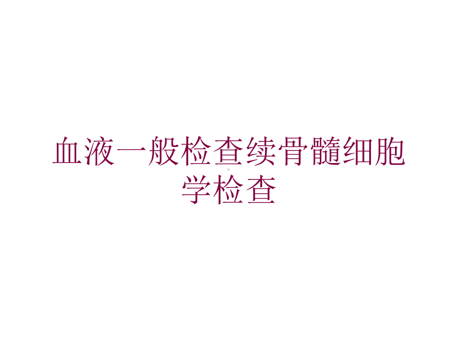 血液一般检查续骨髓细胞学检查培训课件.ppt_第1页