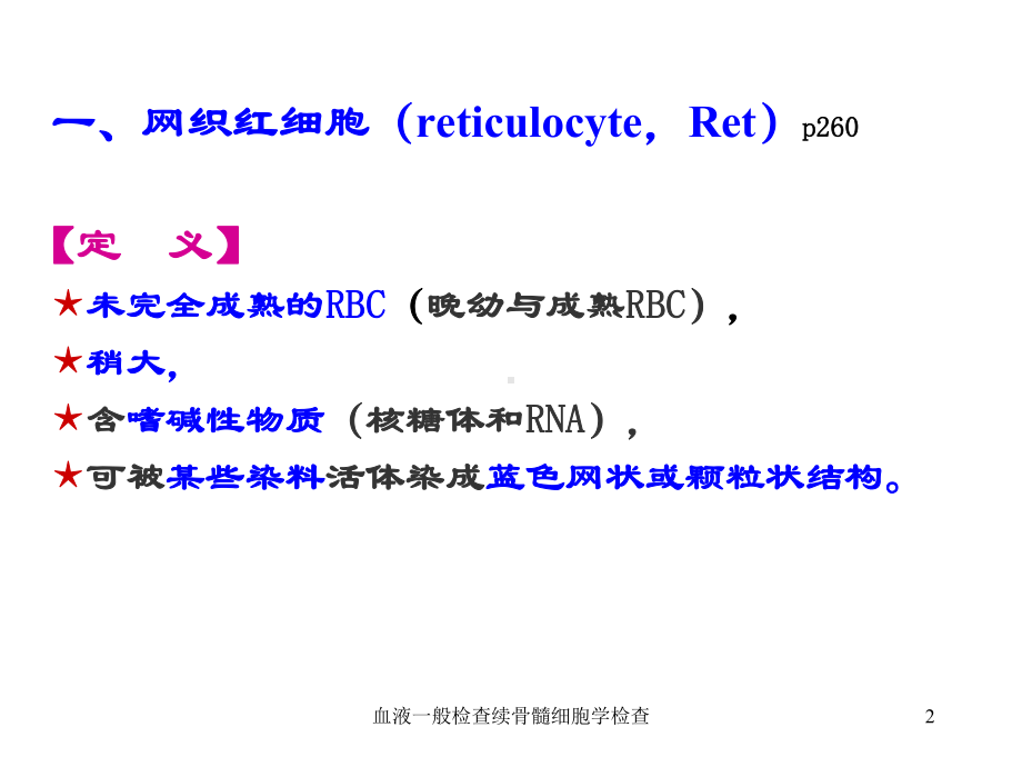 血液一般检查续骨髓细胞学检查培训课件.ppt_第2页