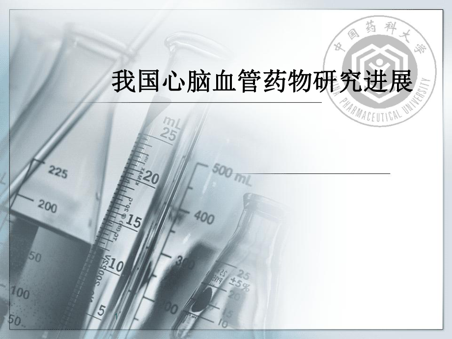 我国心脑血管药物探究进展课件.ppt_第1页