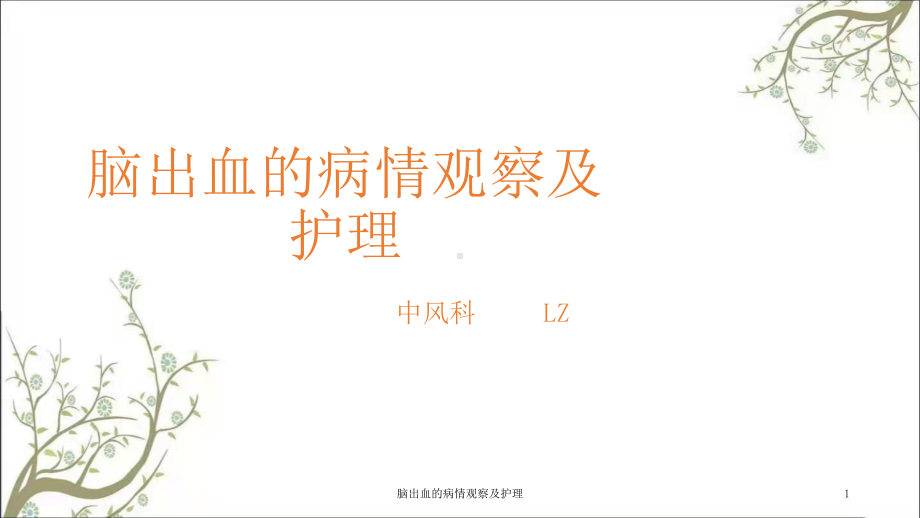 脑出血的病情观察及护理课件.ppt_第1页