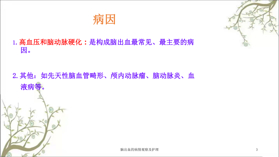 脑出血的病情观察及护理课件.ppt_第3页