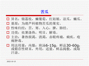 中医药膳学78课件.pptx