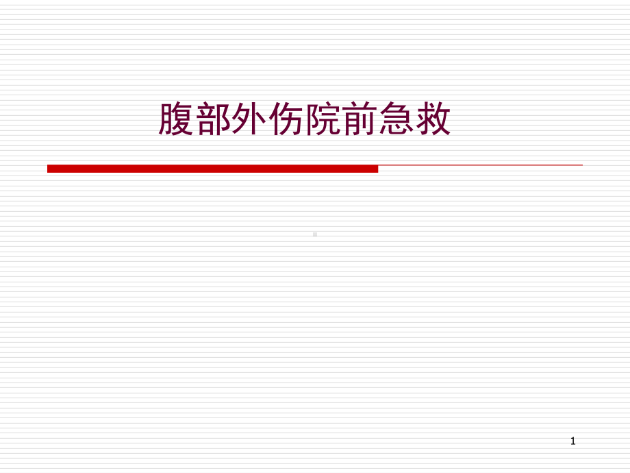 腹部创伤急救学习课件.ppt_第1页