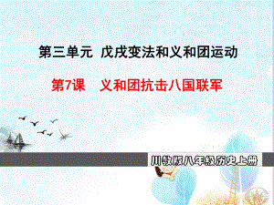 义和团抗击八国联军课件-川教版.ppt