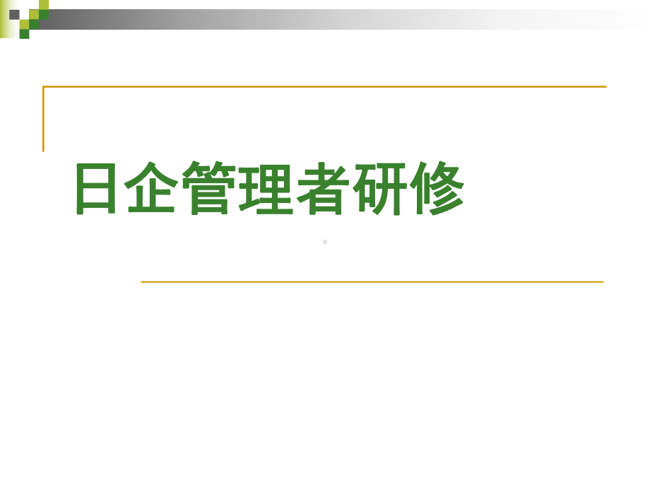 日企管理研修-课件.ppt_第1页