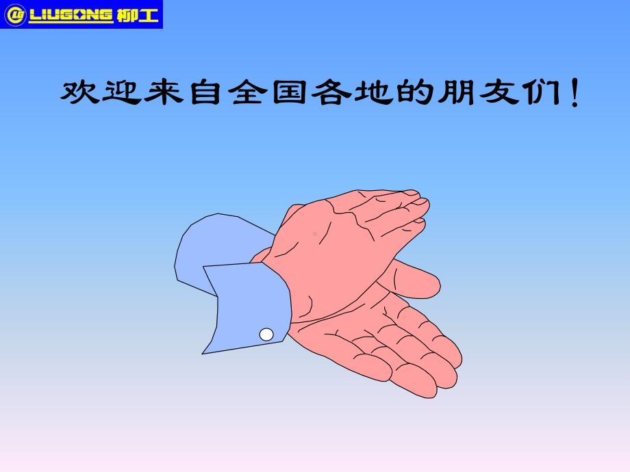 柳工压路机培训课件.ppt_第1页