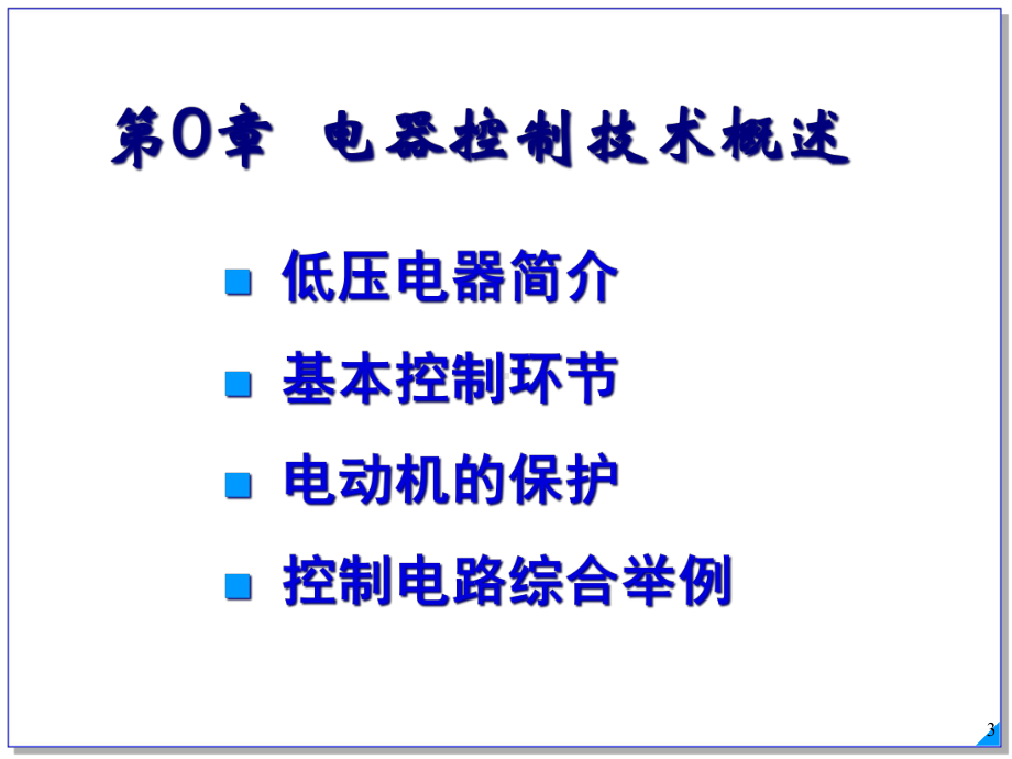 常用低压电器和控制电路课件.ppt_第3页