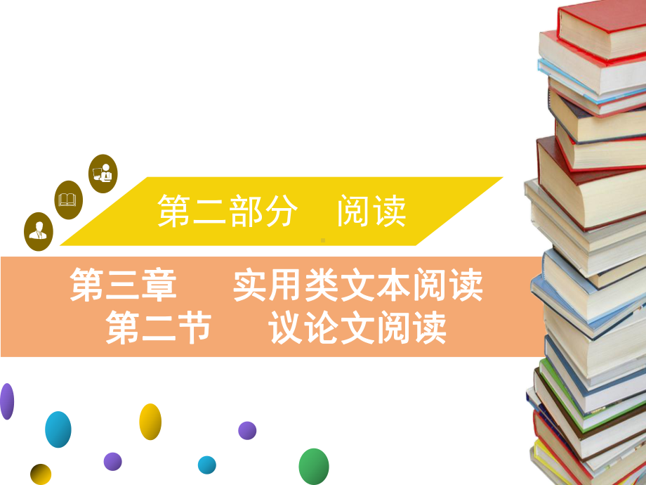 中考语文复习课件-第三章-实用类文本阅读-第二节-议论文阅读-(共138张).ppt_第1页