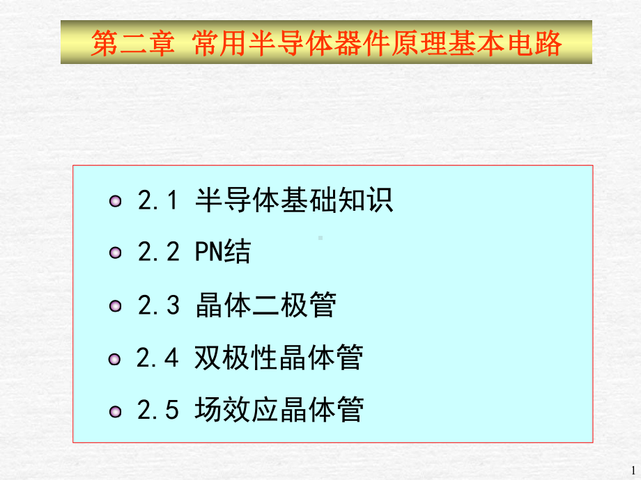 模拟电子电路2章1(XXXX02)课件.ppt_第1页