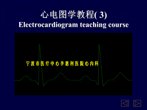 宁大教学心电图课件.ppt