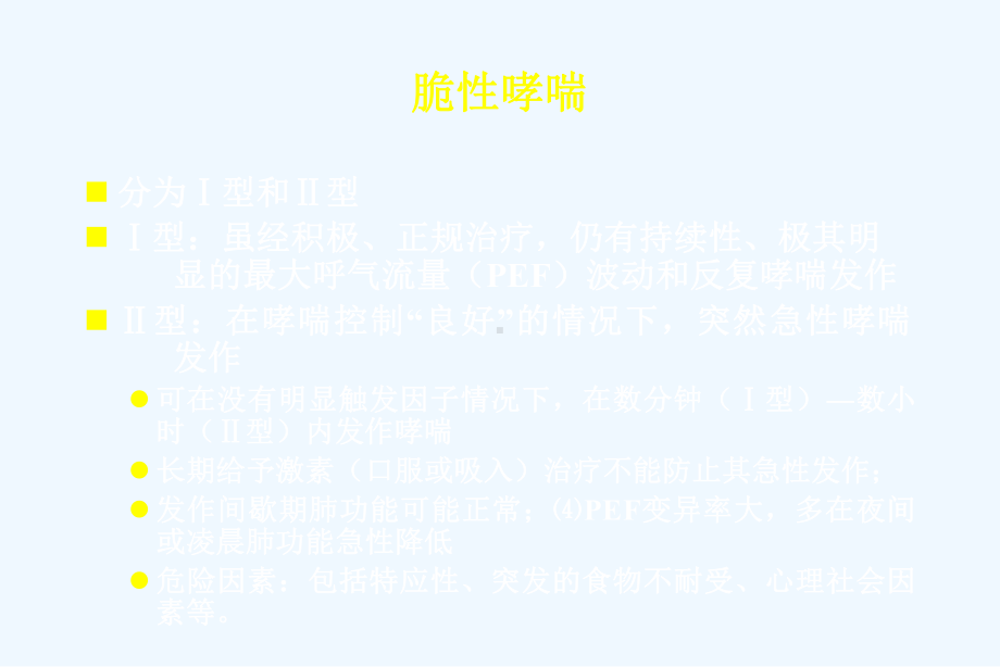 难治性支气管哮喘的诊断与治疗课件.ppt_第3页