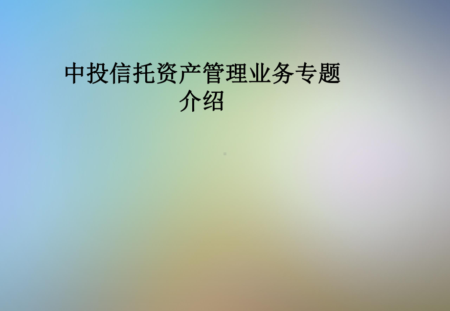 中投信托资产管理业务专题介绍课件.pptx_第1页