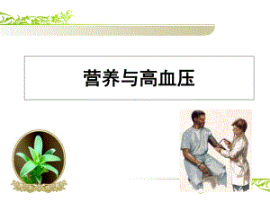 营养与高血压课件.ppt