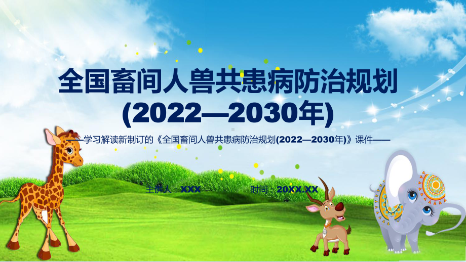 图文2022年新制订全国畜间人兽共患病防治规划 (2022—2030 年)学习解读《全国畜间人兽共患病防治规划 (2022—2030 年)》课程（PPT）.pptx_第1页