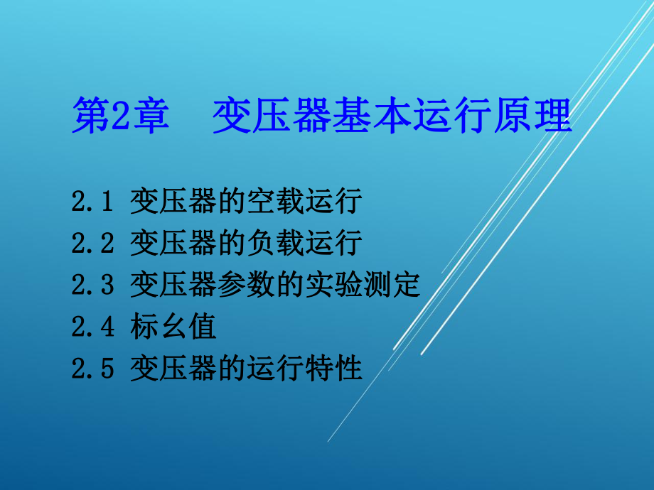 电机学第02章课件.ppt_第1页