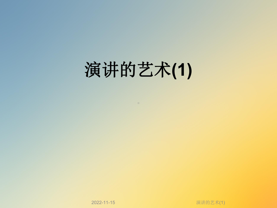 演讲的艺术课件.ppt_第1页