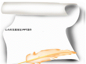 心内科发展规划-课件.ppt