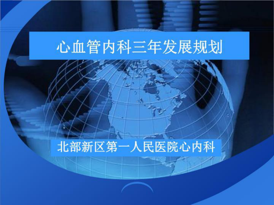 心内科发展规划-课件.ppt_第2页