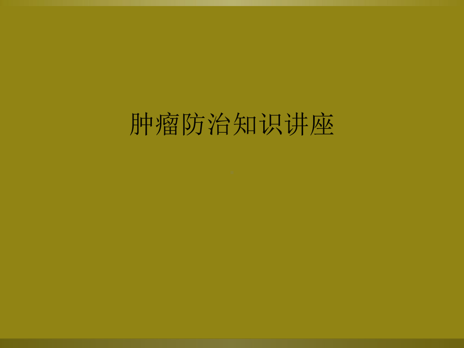 肿瘤防治知识讲座课件.ppt_第1页