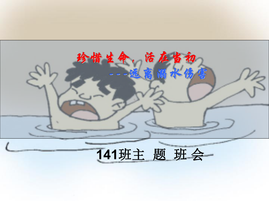 预防溺水主题班会-课件.ppt_第1页