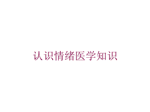 认识情绪医学知识培训课件.ppt