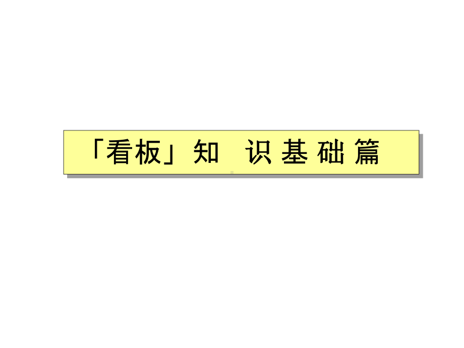 丰田看板拉动方式课件教案与.ppt_第1页