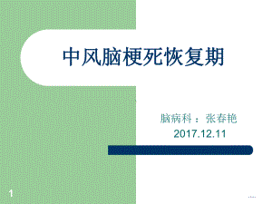 演讲稿脑梗死恢复期课件.ppt