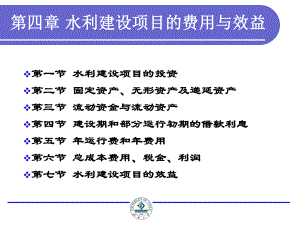 水利建设项目的费用与效益总结课件.ppt