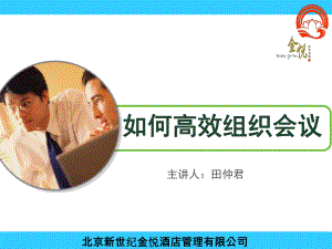 如何高效组织会议课件.ppt