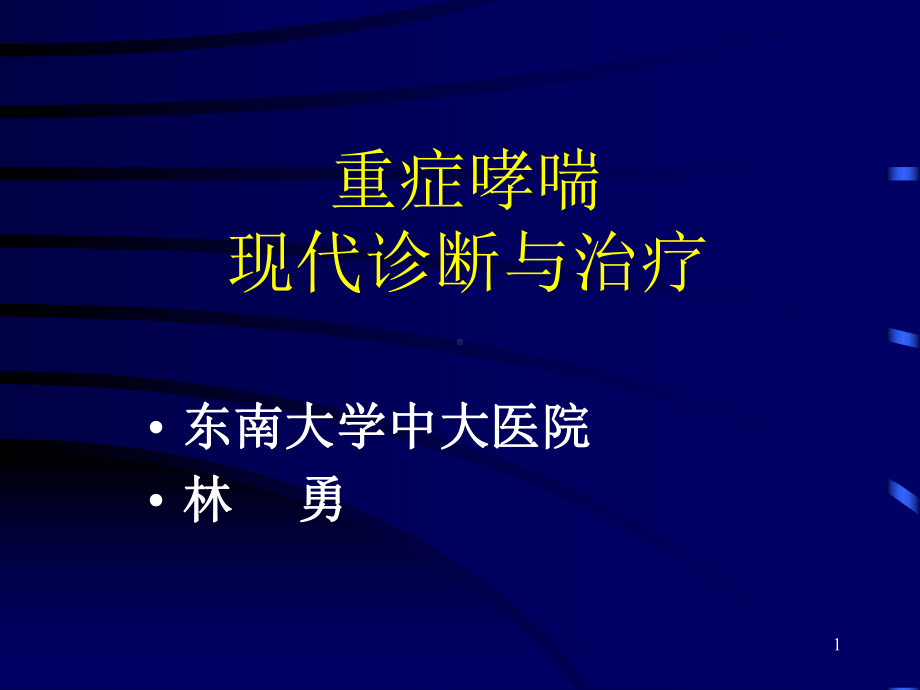 重症哮喘的现代诊断与治疗教学课件.ppt_第1页