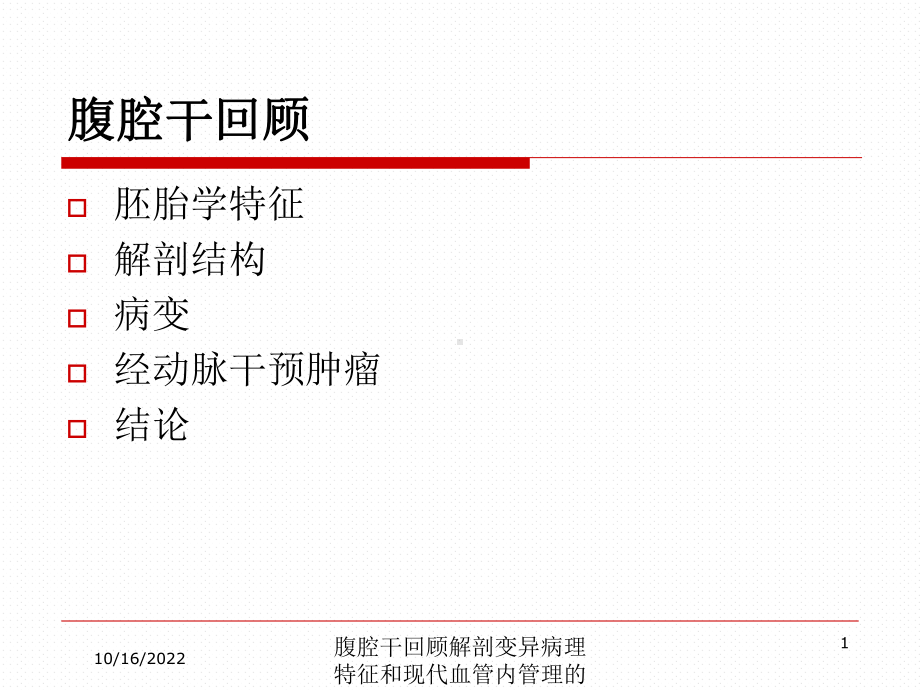 腹腔干回顾解剖变异病理特征和现代血管内管理的指征培训课件.ppt_第1页